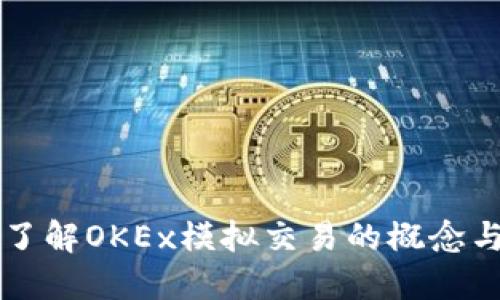 深入了解OKEx模拟交易的概念与实践