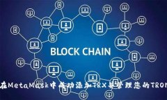 如何在MetaMask中成功添加