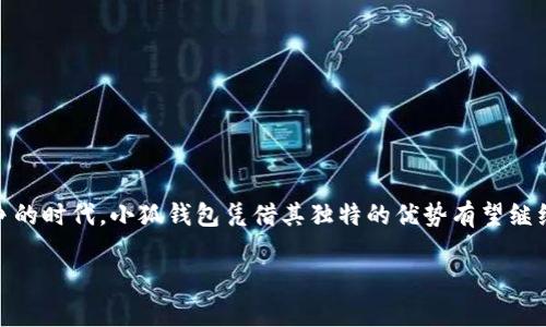 小狐钱包：你的数字货币管理助手

数字钱包, 加密货币, 资产管理, 区块链/guanjianci

什么是小狐钱包？
小狐钱包是一款专为数字资产管理而设计的移动应用，它允许用户便捷地储存、管理和交易加密货币。随着区块链技术的快速发展，越来越多的人开始关注数字货币投资和交易，小狐钱包正是为满足这一需求而应运而生的工具。无论你是加密货币的新手，还是经验丰富的投资者，小狐钱包都能够为你的数字资产提供全面的管理解决方案。

小狐钱包的主要功能
小狐钱包不仅具备基本的存储功能，还具备多种实用功能，如交易、兑换、资产追踪等。下面我们来详细看看小狐钱包可以为用户提供哪些服务：

h41. 数字资产存储/h4
小狐钱包支持多种主流加密货币，包括比特币、以太坊、莱特币等。用户可以在一个应用中集中管理不同种类的加密资产，避免了因为使用多个钱包而带来的麻烦。

h42. 交易功能/h4
小狐钱包支持直接进行币币交易，用户可以在钱包内部完成买卖操作，无需转移到其他交易平台。这为用户提供了更高的便捷性和安全性。

h43. 资产追踪与分析/h4
小狐钱包还提供资产追踪功能，用户可以实时查看自己的资产增长情况，并且能够获得行情分析，帮助他们更好地把握市场动态。

h44. 安全性保障/h4
安全性是数字钱包必须考虑的重要因素。小狐钱包采用了多重加密机制，保障用户的资金安全。同时，用户可以设置双重认证，以进一步提高账户安全性。

如何使用小狐钱包？
使用小狐钱包非常简单，只需几个步骤即可完成安装和注册：

h41. 下载与安装/h4
用户可以在各大应用商店下载小狐钱包的官方应用，安装后打开应用进行注册。

h42. 注册账户/h4
按照提示输入手机号码或邮箱地址，创建一个安全密码。完成这些步骤后，用户将收到一封确认邮件或手机短信，验证后就可以登录钱包。

h43. 创建备份/h4
为了确保资产安全，钱包创建后建议用户立即备份助记词。这是恢复钱包的重要信息，必须妥善保存，避免丢失。

h44. 开始管理资产/h4
用户可以通过钱包主界面添加自己希望管理的数字资产，随后即可进行存储、交易等操作。

小狐钱包的优势
小狐钱包在市场上有其独特的竞争优势，使其成为很多用户的首选：

h41. 界面友好/h4
小狐钱包的用户界面简洁直观，即使是对数字货币不太了解的用户也能快速上手。

h42. 高级功能/h4
除了基础的存储和交易功能外，小狐钱包还提供高级的投资分析工具，帮助用户更好地做出决策。

h43. 社区支持/h4
小狐钱包拥有活跃的用户社区，用户可以在社区中交流经验、分享投资技巧，甚至获取最新的市场情报。

h44. 持续与更新/h4
团队定期对小狐钱包进行功能和版本更新，以保障用户获得更好的使用体验和性能。

未来发展与展望
小狐钱包作为一款新兴的数字钱包应用，未来将继续致力于提升用户体验及功能丰富度。随着区块链技术的不断进步，用户对数字资产管理的需求也在逐步提高，针对这些需求，小狐钱包将不断创新适应市场的变化。

h41. 支持更多币种/h4
根据市场发展趋势，小狐钱包计划在未来支持更多的加密货币和区块链项目，为用户提供更丰富的选择。

h42. 深入的市场分析工具/h4
将打造更为精准的市场分析工具，帮助用户更好地把握投资机会，提升交易效率。

h43. 用户体验/h4
在保证安全的前提下，进一步简化操作流程，减少用户的学习成本，让每位用户都能方便地使用小狐钱包。

h44. 扩大社区支持/h4
通过举办线下活动、网络研讨会等方式，增强与用户之间的互动，构建更加紧密的用户社区。

结语
小狐钱包作为一款功能全面的数字资产管理工具，以其简洁的界面、丰富的功能以及高安全性，正在吸引越来越多的用户。在这个数字货币激烈竞争的时代，小狐钱包凭借其独特的优势有望继续保持良好的增长势头，帮助用户更好地进行数字资产的管理与投资。

无论是刚刚踏入加密货币世界的新手，还是经验丰富的老手，小狐钱包都期待成为你值得信赖的数字资产助手，陪伴你在每一步的投资旅程中。