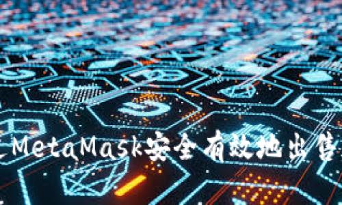 如何通过MetaMask安全有效地出售加密货币