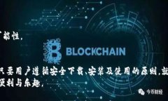 如何安全下载小狐钱包官