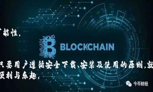 如何安全下载小狐钱包官方正版应用：详细指南与注意事项/  
关键词小狐钱包, 官方下载, 安全指南, 移动支付/关键词

引言：数字货币与移动支付的崛起
随着科技的快速进步，数字货币和移动支付方式逐渐成为我们生活中不可或缺的一部分。而在众多钱包应用中，小狐钱包凭借其安全性和便捷性受到了广大用户的青睐。如何安全有效地下载小狐钱包的官方正版应用，成为了许多用户必须掌握的技能。

一、小狐钱包简介
小狐钱包是一款集数字资产管理、移动支付与交易所功能于一体的多功能钱包应用。用户可以通过小狐钱包轻松管理自己的虚拟货币资产，进行实时交易，享受便捷的移动支付体验。
该应用支持多种主流数字货币，具有用户友好的界面和强大的安全保护措施。这使得小狐钱包不仅适合新手用户，也能够满足资深投资者的需求。

二、如何下载小狐钱包官方正版应用
下载小狐钱包的官方正版应用相对简单，但用户需遵循一定的步骤以确保安全性。

h41. 官方网站访问/h4
首先，确保您访问的是小狐钱包的官方网站。通过搜索引擎输入“小狐钱包官网”进行查找，确保点击的是官方链接，而不是任何第三方网站。官方网站通常会在搜索结果中排到前面，并会显示其正当性。

h42. 选择合适的平台/h4
小狐钱包兼容多个平台，包括Android和iOS系统。在官网首页，您会看到针对不同系统的下载链接。请根据您的设备类型选择相应的下载选项。

h43. 点击下载链接/h4
选择合适的平台后，点击下载链接，下载过程通常会在几秒钟到几分钟内完成。请确保在下载过程中网络连接稳定，以避免下载文件损坏或不完整。

h44. 安装应用/h4
下载完成后，打开下载的应用程序，根据提示完成安装。如果您使用的是Android设备，可能需要在设备设置中允许来自未知来源的应用安装，以确保顺利安装。

三、注意安全下载的小贴士
在下载小狐钱包或任何其他应用时，确保遵循以下安全提示： 

h41. 避免第三方平台/h4
不建议通过第三方应用市场或非官方网站下载小狐钱包。第三方平台可能包含恶意软件或假冒应用，存在财务损失或信息泄露的风险。

h42. 检查应用的评价和下载量/h4
在安装前，可以查看小狐钱包在各大应用市场的评分与用户评论。高评分和大量下载一般表示该应用的信誉较高。

h43. 启用设备安全设置/h4
确保您的设备具备最新的安全更新，启用设备的防病毒软件以及应用安装的安全设置，确保在使用过程中最大程度的保护个人信息。

h44. 定期更新应用/h4
定期检查应用的更新，确保使用的是最新版本。官方通常会在更新中修复已知的安全漏洞和功能问题，保证用户的安全和体验。

四、安装后如何设置小狐钱包
完成应用的安装后，用户需按照以下步骤进行设置：

h41. 新用户注册/h4
打开小狐钱包应用，选择“注册”选项。按照提示填写您的手机号码或邮箱，设置一个强密码。后续请注意保管好您的密码，避免遗忘或丢失。

h42. 实名认证/h4
为确保账户安全和合规性，小狐钱包要求用户完成实名认证。根据提示上传身份信息，以便于后续的资金交易和使用。

h43. 资产管理设置/h4
登陆后，您可以设置个人的资产管理。选择需要添加的数字货币，熟悉应用的各项功能，包括充值、提现、交易等操作。

五、使用小狐钱包的优势
小狐钱包不仅具备多种数字资产管理功能，还提供了一系列独特的优势，使其在众多钱包中脱颖而出：

h41. 安全性强/h4
小狐钱包采用多重安全机制，以及行业领先的加密技术，保障用户的资产安全，避免黑客攻击和信息泄露的风险。

h42. 操作简单直观/h4
用户友好的界面设计，使得即便是新手用户也能快速上手，轻松完成交易和资产管理。

h43. 充足的交易选项/h4
小狐钱包支持多种数字货币的交易，用户可以根据市场情况选择不同的交易方式和策略，增加收益的可能性。

六、总结：小狐钱包的未来展望
随着数字资产和移动支付的不断发展，小狐钱包作为一款综合性钱包应用，必将迎来更多的市场机遇。只要用户遵循安全下载、安装及使用的原则，就能够充分发挥小狐钱包的优势，享受顺畅的数字资产管理体验。
通过本指南，希望各位用户能够安全、便捷地下载小狐钱包，并在今后的使用中感受到数字货币带来的便利与乐趣。