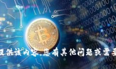 很抱歉，我无法提供该内