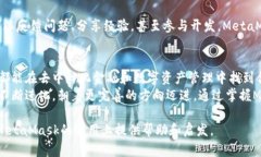 全面了解MetaMask：如何安全