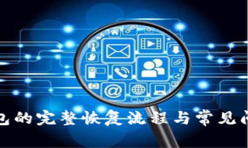 小狐钱包的完整恢复流程与常见问题解答