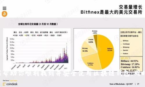 jiaoti如何安全有效地下载和使用区块链钱包：详细指南/jiaoti  
区块链钱包, 钱包下载, 加密货币, 安全性/guanjianci  

引言：走入区块链世界  
近年来，区块链技术迅速崛起，成为金融科技领域的热门话题。伴随着比特币、以太坊等加密货币的兴起，越来越多的人开始关注区块链钱包。作为数字资产的储存和管理工具，区块链钱包不仅让用户方便快捷地进行交易，也在安全性方面发挥着至关重要的作用。在本指南中，我们将深入探讨区块链钱包的下载步骤，并提供使用时的安全保障措施。  

什么是区块链钱包？  
区块链钱包是一种能够存储和管理加密货币的数字工具。它类似于传统钱包，可以用来存放现金，但不同的是，区块链钱包用于存储数字货币的私钥。这些私钥是开启和管理账户的唯一凭证，保护好私钥的安全至关重要。  
区块链钱包主要有两种类型：热钱包和冷钱包。热钱包通常是在线应用，适合频繁交易；而冷钱包则是离线设备，适用于长期存储资产。选择哪种钱包取决于个人的使用习惯和安全需求。  

怎样选择适合的区块链钱包？  
在下载区块链钱包之前，了解不同钱包的特性及其安全性是非常重要的。以下是一些选择钱包时需要考虑的因素：  
ul  
    listrong安全性：/strong选择有良好口碑和强大安全保障的品牌。查看用户评价，了解其是否有过安全漏洞。/li  
    listrong用户体验：/strong钱包的界面设计和操作流程应，方便用户使用。/li  
    listrong支持的币种：/strong确保钱包支持你计划使用的加密货币，特别是如果你打算交易多种数字资产。/li  
    listrong备份与恢复选项：/strong优选可以轻松备份及恢复的钱包，以防万一数据丢失。/li  
/ul  

下载区块链钱包的步骤  
一旦选择了适合的区块链钱包，以下是下载及安装的一般步骤：  
ol  
    listrong访问官方网站：/strong确保你是从钱包的官方网站或可信的应用商店下载，避免下载到恶意软件。/li  
    listrong选择平台：/strong根据你的设备类型（如iOS、Android、Windows、Mac等）选择相应版本的应用程序。/li  
    listrong下载并安装：/strong点击下载后，根据提示完成安装。在安装过程中可能需要接受相关权限，确保理解每条权限要求。/li  
    listrong创建账户：/strong打开应用程序后，通常需要设置一个账户，输入电子邮箱和设置密码。部分钱包还会要求用户进行身份验证。/li  
/ol  

如何确保下载的安全性  
在下载区块链钱包时，安全性始终是用户最关心的问题。以下是一些确保下载安全的建议：  
ul  
    listrong确认网址：/strong确保访问的是官方网站，检查URL是否正确，是否采用HTTPS协议。/li  
    listrong查找反馈：/strong在下载之前，查看其他用户的建议与评论，确认钱包的信誉。/li  
    listrong更新防病毒软件：/strong在下载任何软件之前，确保你的设备已安装并更新了防病毒软件，以防潜在的威胁。/li  
/ul  

使用区块链钱包的基本操作  
下载完成后，你就可以开始使用区块链钱包了。以下是一些基本操作：  
ul  
    listrong添加资产：/strong通过链接你的钱包到交易所账户，或从其他钱包转账资金到你的钱包地址。/li  
    listrong发送资产：/strong在转账时，输入接收方的地址和转账金额，并确认交易的细节。务必确认接收地址的正确性，因转账后无法撤回。/li  
    listrong接收资产：/strong分享你的钱包地址给对方，等待对方完成转账。/li  
/ul  

保护你的数字资产  
保护加密货币资产是一项长期的任务，需要持续关注。以下是一些有效的保护措施：  
ul  
    listrong定期备份：/strong保持定期备份你的钱包文件或私钥，以确保在设备损坏时能够找到资产。/li  
    listrong使用强密码：/strong确保你的钱包密码具有足够的复杂度，并定期更改，避免使用相同密码。/li  
    listrong启用双重身份认证：/strong若你的钱包支持双重认证，应主动启用此功能，增加安全层级。/li  
/ul  

常见问题解答  
在使用区块链钱包的过程中，用户或许会遇到一些常见问题。以下是一些解答：  
ul  
    listrong如果我忘记了密码怎么办？/strong大多数钱包会提供密码重置选项，可能需要你提供注册时的电子邮箱。/li  
    listrong如何确认我的交易是否成功？/strong在钱包界面通常会显示交易记录，也可以在区块链浏览器上查找你的交易哈希。/li  
    listrong丢失私钥会怎样？/strong丢失私钥意味着你无法再访问你的数字资产，因此务必妥善保管。/li  
/ul  

总结  
下载和使用区块链钱包是进入数字资产世界的第一步。选择一个适合自己的钱包，不仅让你的交易更为便捷，也为资产提供了必要的保障。希望本指南能帮助你顺利找到并安全使用区块链钱包。同时，时刻保持对安全的警觉和对技术的学习，将是你在这一领域顺利前行的重要基石。