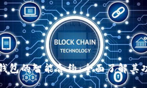 探索小狐钱包的智能合约：全面了解其功能与应用