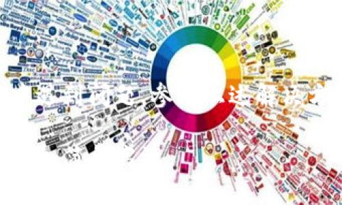 biao ti/biao ti华为手机如何快速安装小狐钱包：详细步骤与技巧/biao ti  
华为手机, 小狐钱包, 安装教程, 手机应用/guanjianci  

前言  
在现代生活中，手机已经不仅仅是我们用来通话的工具，它们还承载着我们日常生活中的各种软件和应用。尤其是在财务管理和在线支付方面，智能手机扮演着极其重要的角色。小狐钱包作为一款优秀的手机支付与财务管理应用，越来越受到用户的欢迎。如果你是华为手机的用户，想要安装小狐钱包，却不知道从何入手，那么接下来的内容将为你提供全面而详细的指导。  

小狐钱包简介  
小狐钱包是一款集支付、账户管理、理财等多元功能于一体的移动金融应用。它不仅支持多种支付方式，还可以帮助用户更好地管理个人资产，并提供一定的投资理财服务。与传统的钱包相比，小狐钱包在用户界面以及操作流程上进行了，力求用户能够在最短的时间内完成交易，提高使用效率。  

步骤一：确认手机系统版本  
在安装小狐钱包之前，首先需要确认你的华为手机操作系统版本是否适合下载该应用。小狐钱包一般支持主流的Android操作系统，但具体版本要求可能会因时间及更新变化而有所不同。进入手机的“设置”选项，选择“关于手机”，查看你的系统版本。如果版本偏旧，考虑进行系统更新。  

步骤二：使用应用市场搜索小狐钱包  
华为手机用户通常会使用华为应用市场来下载应用程序。在主屏幕找到“应用市场”图标，点击进入。在搜索框中输入“小狐钱包”，点击搜索。应用市场会列出所有相关的应用，注意选择官方版本以确保安全。  

步骤三：下载与安装  
在搜索结果中找到小狐钱包应用，点击进入详细页面。此时你将看到“下载”或“安装”按钮，点击该按钮即可开始下载。下载完成后，系统会提示你安装，根据提示完成安装过程即可。当安装完成后，你将在手机主页上看到小狐钱包的图标。  

步骤四：首次打开小狐钱包  
安装完成后，点击小狐钱包图标，首次打开时，应用可能会要求你权限，如访问通讯录、存储等。尽量根据自身需要选择对应的权限，以确保应用能够正常运行。接着，按照应用的提示进行账号注册，填写相关信息，完成注册后，你将能够使用小狐钱包的各种功能。  

小狐钱包的主要功能介绍  
小狐钱包提供了多种金融服务，以下是一些主要功能的简介：  
ul  
    listrong账户管理：/strong用户可以在小狐钱包中管理不同银行账户，轻松进行转账与支付。/li  
    listrong在线支付：/strong支持多种支付渠道，包括二维码支付、充值、消费等，方便快捷。/li  
    listrong理财服务：/strong提供多样的理财选项，帮助用户实现资产增值。/li  
    listrong优惠活动：/strong用户可以通过小狐钱包参与商家的优惠活动，享受更低的消费价格。/li  
/ul  

小狐钱包的使用技巧  
当你成功安装并注册小狐钱包后，了解一些使用技巧将帮助你更好地利用这款应用：  
ul  
    listrong设置指纹支付：/strong在安全设置中开启指纹支付功能，确保每次支付的安全性与便利性。/li  
    listrong定期查看账单：/strong通过小狐钱包，可以随时查看消费及收入账单，养成良好的理财习惯。/li  
    listrong参与优惠活动：/strong关注小狐钱包的优惠信息，及时参与各项活动，享受更多福利。/li  
/ul  

解决可能遇到的问题  
在使用小狐钱包的过程中，可能会遇到一些问题，以下是常见问题及解决方案：  
ul  
    listrong无法下载安装：/strong如果在华为市场无法找到小狐钱包，尝试从应用官网下载APK文件。但是请注意，确保下载来源的安全性。/li  
    listrong应用运行缓慢：/strong如果小狐钱包在使用过程中明显卡顿，可以尝试清除缓存或重新安装应用。/li  
    listrong账户安全问题：/strong如发现异常交易，及时更改密码，并联系小狐钱包客服进行咨询。/li  
/ul  

总结  
通过上述步骤，你应该能够成功在华为手机上安装小狐钱包，并开始享受它带来的便捷服务。从账户管理到理财服务，小狐钱包都为现代用户提供了极大的便利。如果在使用中遇到问题，参考上述解决方案，可帮助你快速解决困扰。希望你能充分利用小狐钱包，轻松管理自己的财务。  

记得定期更新小狐钱包应用，以确保使用到最新的功能与服务。同步关注相关优惠活动，最大化你的收益。在这个信息化迅速发展的时代，灵活运用智能工具能让我们的生活更加简单高效。  