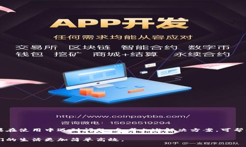 biao ti/biao ti华为手机如何快速安装小狐钱包：详细步骤与技巧/biao ti  
华为手机, 小狐钱包, 安装教程, 手机应用/guanjianci  

前言  
在现代生活中，手机已经不仅仅是我们用来通话的工具，它们还承载着我们日常生活中的各种软件和应用。尤其是在财务管理和在线支付方面，智能手机扮演着极其重要的角色。小狐钱包作为一款优秀的手机支付与财务管理应用，越来越受到用户的欢迎。如果你是华为手机的用户，想要安装小狐钱包，却不知道从何入手，那么接下来的内容将为你提供全面而详细的指导。  

小狐钱包简介  
小狐钱包是一款集支付、账户管理、理财等多元功能于一体的移动金融应用。它不仅支持多种支付方式，还可以帮助用户更好地管理个人资产，并提供一定的投资理财服务。与传统的钱包相比，小狐钱包在用户界面以及操作流程上进行了，力求用户能够在最短的时间内完成交易，提高使用效率。  

步骤一：确认手机系统版本  
在安装小狐钱包之前，首先需要确认你的华为手机操作系统版本是否适合下载该应用。小狐钱包一般支持主流的Android操作系统，但具体版本要求可能会因时间及更新变化而有所不同。进入手机的“设置”选项，选择“关于手机”，查看你的系统版本。如果版本偏旧，考虑进行系统更新。  

步骤二：使用应用市场搜索小狐钱包  
华为手机用户通常会使用华为应用市场来下载应用程序。在主屏幕找到“应用市场”图标，点击进入。在搜索框中输入“小狐钱包”，点击搜索。应用市场会列出所有相关的应用，注意选择官方版本以确保安全。  

步骤三：下载与安装  
在搜索结果中找到小狐钱包应用，点击进入详细页面。此时你将看到“下载”或“安装”按钮，点击该按钮即可开始下载。下载完成后，系统会提示你安装，根据提示完成安装过程即可。当安装完成后，你将在手机主页上看到小狐钱包的图标。  

步骤四：首次打开小狐钱包  
安装完成后，点击小狐钱包图标，首次打开时，应用可能会要求你权限，如访问通讯录、存储等。尽量根据自身需要选择对应的权限，以确保应用能够正常运行。接着，按照应用的提示进行账号注册，填写相关信息，完成注册后，你将能够使用小狐钱包的各种功能。  

小狐钱包的主要功能介绍  
小狐钱包提供了多种金融服务，以下是一些主要功能的简介：  
ul  
    listrong账户管理：/strong用户可以在小狐钱包中管理不同银行账户，轻松进行转账与支付。/li  
    listrong在线支付：/strong支持多种支付渠道，包括二维码支付、充值、消费等，方便快捷。/li  
    listrong理财服务：/strong提供多样的理财选项，帮助用户实现资产增值。/li  
    listrong优惠活动：/strong用户可以通过小狐钱包参与商家的优惠活动，享受更低的消费价格。/li  
/ul  

小狐钱包的使用技巧  
当你成功安装并注册小狐钱包后，了解一些使用技巧将帮助你更好地利用这款应用：  
ul  
    listrong设置指纹支付：/strong在安全设置中开启指纹支付功能，确保每次支付的安全性与便利性。/li  
    listrong定期查看账单：/strong通过小狐钱包，可以随时查看消费及收入账单，养成良好的理财习惯。/li  
    listrong参与优惠活动：/strong关注小狐钱包的优惠信息，及时参与各项活动，享受更多福利。/li  
/ul  

解决可能遇到的问题  
在使用小狐钱包的过程中，可能会遇到一些问题，以下是常见问题及解决方案：  
ul  
    listrong无法下载安装：/strong如果在华为市场无法找到小狐钱包，尝试从应用官网下载APK文件。但是请注意，确保下载来源的安全性。/li  
    listrong应用运行缓慢：/strong如果小狐钱包在使用过程中明显卡顿，可以尝试清除缓存或重新安装应用。/li  
    listrong账户安全问题：/strong如发现异常交易，及时更改密码，并联系小狐钱包客服进行咨询。/li  
/ul  

总结  
通过上述步骤，你应该能够成功在华为手机上安装小狐钱包，并开始享受它带来的便捷服务。从账户管理到理财服务，小狐钱包都为现代用户提供了极大的便利。如果在使用中遇到问题，参考上述解决方案，可帮助你快速解决困扰。希望你能充分利用小狐钱包，轻松管理自己的财务。  

记得定期更新小狐钱包应用，以确保使用到最新的功能与服务。同步关注相关优惠活动，最大化你的收益。在这个信息化迅速发展的时代，灵活运用智能工具能让我们的生活更加简单高效。  