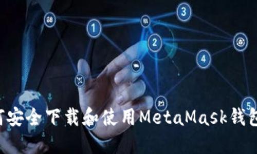在中国如何安全下载和使用MetaMask钱包：完整指南