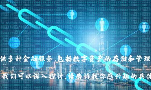 欧意（Ouyi）是一个数字货币交易平台，而不是单纯的区块链钱包。它支持多种数字货币的交易，并且提供多种金融服务，包括数字资产的存储和管理。然而，它确实也涉及到区块链技术，因为数字资产的交易和存储通常依赖于区块链的透明度和安全性。

如果你想了解更全面的信息，包括如何使用欧意，如何进行安全交易，和如何选择合适的数字货币投资，我们可以深入探讨。请告诉我你感兴趣的具体方面，我将为你提供详细的信息。