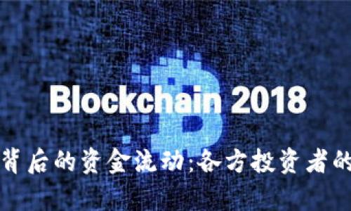 小狐钱包背后的资金流动：各方投资者的程度分析