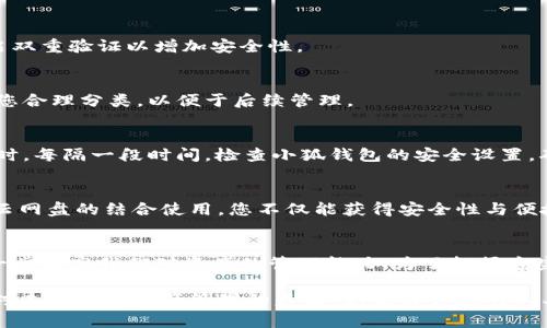   如何使用小狐钱包和百度云网盘高效管理您的数位资产 / 
 guanjianci 小狐钱包,百度云网盘,数字资产管理,文件存储 /guanjianci 

引言：数字资产时代的来临
在数字化迅速发展的今天，个人的财富不仅仅局限于传统的金钱。小狐钱包与百度云网盘的出现，使我们能够更加方便地管理和存储我们的数字资产。在这篇文章中，我们将详细探讨这两款工具的功能、特色，以及如何高效地将它们结合使用来我们的数字生活。

小狐钱包：管理您的虚拟币资产
小狐钱包作为一款数字货币钱包，除了具备基本的存储功能外，还集成了许多与虚拟资产相关的综合服务，例如交易、实时行情查询、资产转移等。这款钱包以其友好的用户界面和安全可靠性受到广泛欢迎。

h4小狐钱包的主要功能/h4
小狐钱包的核心功能首先是提供安全的资产存储。它采用了先进的加密技术，保障用户的资金安全。此外，小狐钱包还意味着您可以随时随地查询账户余额。它还支持多种主流数字货币，包括比特币、以太坊等，满足用户不同的需求。

h4交易和市场数据/h4
小狐钱包不仅帮助用户存储资产，还提供实时的市场数据和交易功能。您可以在钱包内直接进行交易，无需切换到第三方平台。此外，钱包定期发布市场分析，帮助用户把握投资机会，提升资产管理的效率。

百度云网盘：安全存储与共享文件的最佳选择
百度云网盘是一款广受欢迎的文件存储与分享服务。无论是个人的照片、视频，还是工作文档，百度云网盘都能提供稳定且安全的存储方案，让用户可以轻松管理他们的文件。

h4文件存储与分类管理/h4
百度云方便的上传功能，让用户可以轻松将文件移至云端。此外，其强大的分类管理功能使得您可以根据文件类型或项目需求灵活整理，以便于后续查找和使用。这种分类不仅有效节省了存储空间，还提升了管理的高效性。

h4共享与协作的优势/h4
与传统存储方式相比，百度云网盘的共享功能极大地方便了团队协作。用户可以设置文件的共享权限，让特定的人能够访问或编辑文件，极大地方便了远程办公或跨区域合作。同时，网盘内的评论和反馈功能也让团队成员之间的沟通更加流畅。

小狐钱包与百度云网盘的结合使用
尽管小狐钱包和百度云网盘分别聚焦于数字资产和文件管理，但将二者结合使用，可以为用户带来更为全面和高效的管理体验。

h4组织您的数字资产/h4
将小狐钱包的数字资产数据和百度云网盘的文件存储结合，可以帮助用户更好地组织相关的交易记录和关键文件。例如，您可以将每笔交易的电子凭证和相关的市场分析文档上传至百度云，这样在需要时您可以迅速检索和调取相关材料。

h4安全性与便捷性的双重保障/h4
通过将小狐钱包的安全存储与百度云网盘的高效文件管理结合，您能够获得更好的安全保障。在所有重要的数字资产相关文件都存储在云端并得到保护的同时，您也可以在需要时快速访问这些文件。

如何开始：逐步指引
为了帮助您高效地使用小狐钱包和百度云网盘，以下是一些步骤指引：

h4步骤一：注册与下载/h4
首先，您需要在各自的官方网站下载小狐钱包和百度云网盘客户端，根据指引完成注册。务必选择强密码，并开启双重验证以增加安全性。

h4步骤二：资产导入与文件上传/h4
完成注册后，您可以将手上的数字货币转入小狐钱包。同时，将您需要存储的文件上传至百度云。在上传前，建议您合理分类，以便于后续管理。

h4步骤三：定期备份和检查/h4
云存储虽然便捷，但也需要定期进行文件的备份，确保信息不丢失。您可以定期下载重要文件，形成本地备份。同时，每隔一段时间，检查小狐钱包的安全设置，确保其始终处于最佳状态。

总结：高效管理，从小狐钱包与百度云网盘开始
在这个信息快速增长的时代，高效管理您的数字资产和文件是每个人都应该重视的课题。通过小狐钱包和百度云网盘的结合使用，您不仅能获得安全性与便捷性的双重保障，更能提升自身的组织能力和工作效率。期待您在数字资产管理的旅程中，能够获得更大的成功。

展望未来：数字资产管理的前沿发展趋势
随着科技的不断发展，数字资产管理将会迎来更多的创新解决方案。人工智能、大数据分析等科技的应用，将进一步提高我们对资产的管理能力。为了把握这些机会，关注这些前沿趋势，将对每位用户来说都是重要的一步。

使用小狐钱包和百度云网盘的过程不仅能帮助您更好地管理个人财务和文件，还能够提升整体的生活质量。应对未来数字资产管理的复杂性，选择合适的工具与方法至关重要。希望这篇文章能为您提供实用的帮助，使得您的数字生活更为顺畅与高效。