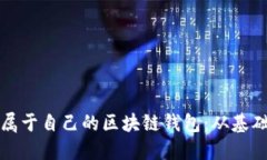 如何一步步创建属于自己