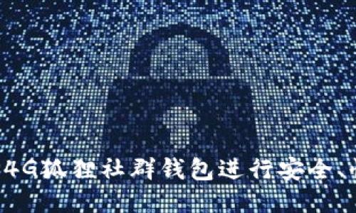 如何使用P4G狐狸社群钱包进行安全、快速的交易