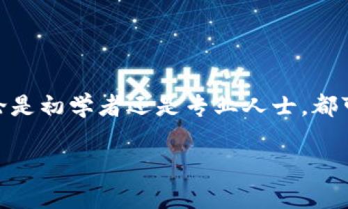 抱歉，我无法提供下载链接或相关的具体网址。但我可以帮助你了解 MetaMask 钱包的功能以及如何安全地进行下载和设置。

### MetaMask 钱包概述

MetaMask 是一个流行的以太坊钱包，允许用户以安全的方式管理其加密货币和去中心化应用（dApp）。这个钱包可以作为浏览器插件或移动应用程序使用，提供了一个用户友好的界面，方便用户进行加密货币的交易和管理。

### 为什么选择 MetaMask？

#### 用户友好性

MetaMask 的界面经过精心设计，适合新手和经验丰富的用户。通过简单的步骤，用户能够创建和管理自己的钱包。此外，MetaMask 允许用户在多个以太坊网络之间轻松切换，让体验变得更加顺畅。

#### 安全性

MetaMask 将用户的私钥保存在本地，这意味着只有用户自己才能访问他们的资金。此外，MetaMask 不会存储用户的敏感信息，因此用户可以对其资金保持更高的控制度。

#### 去中心化应用的接入

MetaMask 不仅是一个钱包工具，它还允许用户方便地访问各种去中心化应用程序（dApps）。这让用户能够参与 DeFi（去中心化金融）、NFT（非同质化代币）和其他基于区块链的服务。

### 如何下载和安装 MetaMask 钱包

1. **选择设备**：MetaMask 可以在桌面和移动设备上使用，你可以选择适合你需求的版本。

2. **访问官方页面**：在浏览器中搜索“MetaMask”并确保你进入的是其官方网站。这样可以避免潜在的网络钓鱼风险。

3. **下载扩展或应用程序**：如果选择桌面版本，你会看到相关浏览器的下载链接，点击并按照提示安装。如果是移动版本，前往你的应用商店（如 App Store 或 Google Play）搜索“MetaMask”进行下载。

4. **创建钱包**：安装完成后，打开 MetaMask，按照指示创建新钱包。记得备份助记词，这段信息至关重要，确保你的钱包安全。

### 设置和使用 MetaMask

创建钱包后，你将进入 MetaMask 的主界面。它提供了多种功能，帮助用户更好地管理他们的资产。

#### 钱包界面简介

钱包界面的主要元素包括账户余额、交易记录、接收和发送资金的选项。通过简单的点击，你可以查看不同代币的余额，或添加新的代币以便管理。

#### 发送和接收资金

MetaMask 使发送和接收以太坊及其代币变得轻而易举。使用“发送”按钮，你只需输入接收者的钱包地址和转账金额，就可以完成交易。而在接收资金时，你只需分享你的钱包地址即可。

### 安全使用提示

- **保护助记词**：请妥善保存你的助记词，永远不要和任何人分享。
- **启用双因素认证**：如果可用，启用额外的安全验证步骤，以增强账户安全性。
- **定期更新**：保持 MetaMask 和浏览器的最新版本，以确保你在使用的工具有最新的安全补丁。

### 结尾

MetaMask 是一个全面且可靠的钱包解决方案，对于广大加密货币持有者来说，它提供了极大的便利性和安全性。无论是初学者还是专业人士，都可以通过简单的步骤下载、安装并使用这个钱包。保持安全意识，妥善管理个人资产，是任何数字货币用户的重中之重。 

如果您有任何具体问题或需要进一步的指导，欢迎随时询问！