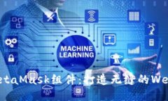 深入探索MetaMask组件：打造