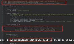 数字钱包充值优惠指南：