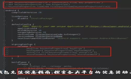 数字钱包充值优惠指南：探索各大平台的优惠活动与策略