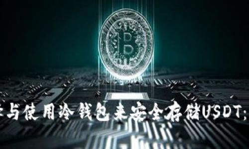 如何选择与使用冷钱包来安全存储USDT：全面指南