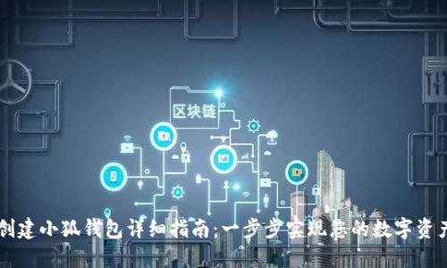 手机创建小狐钱包详细指南：一步步实现您的数字资产管理