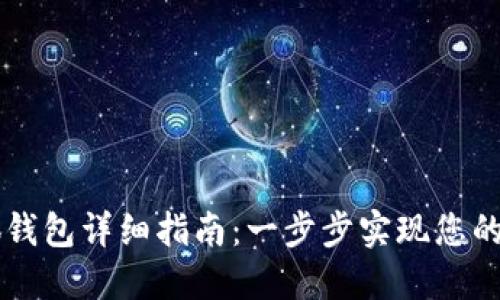 手机创建小狐钱包详细指南：一步步实现您的数字资产管理