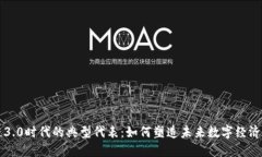 区块链3.0时代的典型代表