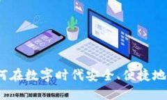 小狐钱包：如何在数字时