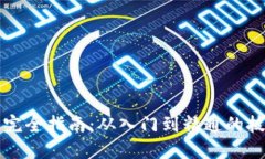 波宝使用完全指南：从入