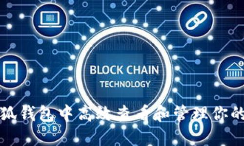 如何在小狐钱包中高效查看和管理你的数字资产