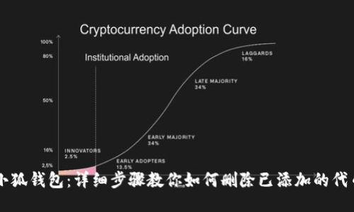 小狐钱包：详细步骤教你如何删除已添加的代币