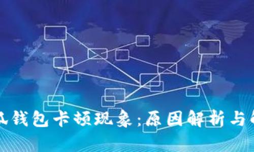 揭秘小狐钱包卡顿现象：原因解析与解决方案