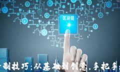 小狐钱包的简易绘制技巧