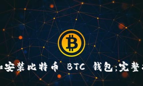 如何安全下载和安装比特币 BTC 钱包：完整指南与实用技巧
