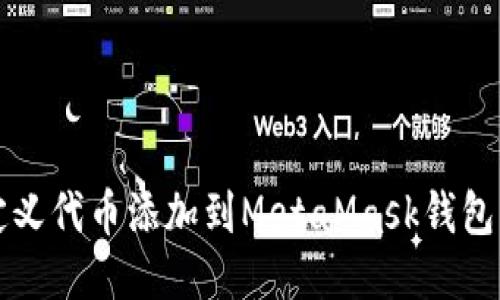 如何将自定义代币添加到MetaMask钱包的详细指南