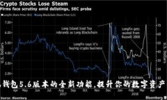 探索小狐钱包5.6版本的全