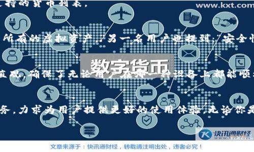 注意: 由于我是一个AI模型，我无法直接访问互联网和网站内容，因此无法提供最新的链接或下载方式。以下内容为主题相关的信息，供您参考。

  全面解析比特派钱包官网：安卓与苹果版下载指南 / 
 guanjianci 比特派钱包, 安卓下载,苹果版下载, 数字货币 /guanjianci 

什么是比特派钱包？
比特派钱包是一种功能强大的数字货币钱包，专为方便用户管理和储存各种加密货币而设计。它不仅支持主流的比特币和以太坊，还可以兼容多种各类代币。这款钱包因其安全性、易用性以及多样化的功能而受到广大用户的青睐。在数字货币市场不断扩张的今天，找到一款适合的数字货币钱包是每一位投资者的必经之路。

比特派钱包的主要特点
比特派钱包通过多项先进技术实现了用户对资产的高效管理。它的几个显著特点包括：
ul
    listrong安全性：/strong比特派钱包采用了多重加密技术，确保用户的资产不易受到网络攻击。用户的私钥始终保存在本地，这样即使网络出现问题，资产依旧安全。/li
    listrong用户友好界面：/strong钱包的设计旨在简化用户的操作流程，即使是初学者也能快速上手。例如，直观的界面和简单的操作步骤让用户能轻松进行转账、收款和资产查询。/li
    listrong多种货币支持：/strong除了支持常见的比特币和以太坊外，比特派钱包还兼容多种其他数字货币。这使得用户能够在一个平台上管理多种资产，大大提升了使用的便利性。/li
    listrong实时行情分析：/strong比特派钱包内置了实时行情功能，用户可以随时查看自己的资产价值及市场动态，以便做出及时决策。/li
/ul

安卓和苹果版的下载方式
虽然比特派钱包的官网提供了多种下载方式，但在安卓和苹果版下载时需要关注一些细节。以下是针对各大平台的下载流程。

h4安卓用户的下载步骤/h4
安卓用户可以通过以下步骤下载比特派钱包：
ol
    li打开手机里的“应用市场”或“Google Play Store”。/li
    li在搜索框中输入“比特派钱包”，找到官方应用。/li
    li点击“安装”按钮，系统将自动下载并安装该应用。/li
    li安装完成后，找到比特派钱包图标，点击进入，进行账户注册或登录。/li
/ol

h4苹果版用户的下载步骤/h4
对于苹果设备用户，下载过程较为简单：
ol
    li打开“App Store”，在底部的搜索选项中输入“比特派钱包”。/li
    li在搜索结果中找到官方版应用，点击“获取”进行下载。/li
    li待下载完成，点击图标打开应用并设置账户信息。/li
/ol

常见问题解答
在使用比特派钱包的过程中，用户可能会遇到一些常见问题。下面我们为用户整理了一些解答。

h4如何确保我的资产安全？/h4
用户可以通过定期备份私钥、启用两步验证、使用强密码等方式来确保资产的安全。此外，警惕钓鱼网站和陌生链接也是保护资产的重要一环。

h4如何恢复我的钱包？/h4
如果忘记了密码或需要在新设备上重新进入钱包，用户可以使用之前设置的助记词或私钥进行恢复。确保这些信息的安全将直接影响到资产的恢复。

h4比特派钱包支持哪些常见的币种？/h4
比特派钱包支持多种主流数字货币，包括但不限于比特币（BTC）、以太坊（ETH）、波场（TRON）、莱特币（LTC）等。用户可以随时在钱包内查看支持的货币列表。

用户的真实体验分享
越来越多的用户开始分享他们对于比特派钱包的使用体验。有用户表示：“这款钱包真是太方便了，不需要频繁跳转平台，我可以在这里管理所有的虚拟资产。”另一名用户也提到：“安全性让我很放心，以往我对数字货币的管理总是心惊胆战，但用上比特派钱包后，我的担忧大大减轻。”

小结
比特派钱包为数字货币投资者提供了一个安全、便捷的平台，使得用户能够越发轻松地管理他们的资产。从安卓到苹果版的下载流程简易、直观，确保了无论用户在哪一种设备上都能顺利使用。而通过用户的真实体验，我们可以看出，比特派钱包已经成为了许多人日常管理加密货币的重要工具。

未来展望
随着政策的逐渐透明化和市场环境的不断改进，数字货币的未来无疑将变得更加光明。比特派钱包也将随着这一趋势不断自己的功能与服务，力求为用户提供更好的使用体验。无论你是刚入门的投资者，还是经验丰富的交易者，比特派钱包都值得一试。

最后，提醒所有用户在使用比特派钱包的过程中，保持对账户信息与资产安全的高度重视，时刻关注市场动态，以做出明智的投资决策。