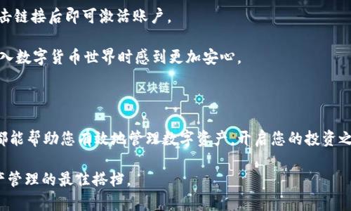 构建数字货币安全、便捷的未来：揭秘XYZ数字货币钱包官方网站的核心功能与服务

数字货币, 钱包, 安全性, 便捷服务/guanjianci

引言：数字货币的崛起与钱包的必要性

近年来，数字货币逐渐进入公众视野，从比特币到以太坊，数量不断涌现的虚拟货币使得金融世界发生了翻天覆地的变化。这些数字资产的流通，离不开可靠的数字货币钱包。钱包不仅仅是存放数字货币的工具，更是用户管理和交易这些资产的重要平台。那么，如何选择合适的数字货币钱包？有那些特别之处等着我们去发掘？本文将深入探讨XYZ数字货币钱包的官方网站，分析其提供的多样功能与优质服务。

一、官方网站概述：用户友好的界面设计

XYZ数字货币钱包官方网站采用了简约且现代化的设计风格，突出了信息的可读性。首页的布局清晰，以用户的需求为中心，便于各类用户快速找到所需的信息。无论是新手还是经验丰富的用户，都能在这里找到友好的指引，快速上手。

二、核心功能：全面保障数字资产安全

在数字货币交易中，安全性是绝对不能忽视的一个因素。XYZ数字货币钱包提供了多种安全功能，包括双重身份验证、冷存储技术，以及多层加密算法。这些技术确保用户的资产不会受到黑客攻击或其他安全威胁。

官网明确列出了这些安全措施的详细介绍，让用户能够了解每一种安全机制的运作原理，从而增强对钱包的信任。尤其是在当前网络安全形势严峻的背景下，这种透明度对用户而言至关重要。

三、便捷的交易体验：高效的操作流程

使用XYZ数字货币钱包进行交易，无疑是一个简单而直观的过程。在官网的支持下，用户可以轻松完成支付、转账及接收数字货币的操作。钱包内的交易界面设计简洁，用户能够快速挑选目标资产、输入金额，并查看实时的市场汇率。

此外，XYZ钱包还支持多种交易方式，用户可以选择市场订单或限价单，这样可以根据个人需求灵活应对市场变化。这种便捷性使得数字货币的管理和交易变得像使用手机支付一样简单。

四、丰富的资产支持：多种数字货币的精准管理

XYZ数字货币钱包支持多种主流和新兴数字货币。这一优势让用户不必同时操作多个钱包，使得资产管理更加集中和高效。官网上，会不定期更新支持的币种列表及其详细信息，让用户随时掌握最新动态。

对于投资者而言，拥有一个能够集中管理多种资产的钱包显得尤为重要。用户不仅能够直观地查看资产余额，还能深入分析每种资产的市场表现，为决策提供参考。

五、实时市场数据：助力明智投资决策

官网提供实时的市场数据与图表分折工具，用户能够即时了解各大数字货币的行情趋势。通过这些工具，用户可以更精准地把握市场动向，做出更明智的投资决策。具体来说，用户可以查看历史价格走势、成交量、市场深度等数据。

这种数据支持不仅提高了用户的操盘能力，也让投资变得更加有据可依，而不是单纯依赖直观的感觉或市场传言。

六、用户支持与服务：及时有效的支持体系

在数字货币交易中，用户难免会遇到各种问题。XYZ数字货币钱包的官方网站提供了全面的客户支持，包括常见问题解答、在线客服和用户论坛等。通过多种交流渠道，用户能够快速找到解决方案，减少不必要的困扰。

官网还设有用户评价系统，用户可以根据自身体验对服务和产品进行反馈。这一机制不仅增强了平台的信任感，也为后来的用户提供参考。

七、学习中心：提升用户的数字货币知识

为了帮助用户更好地理解数字货币，XYZ数字货币钱包官方网站还设立了学习中心，提供各种教育资源和文章。这些内容涵盖了数字货币的基础知识、投资策略、安全防范等多个方面，为初学者和希望进一步提升的用户提供了丰富的学习材料。

此外，网站还定期组织线上研讨会或视频课程，邀请数字货币行业的专家与用户互动，分享经验与见解。这种教育资源的提供，彰显了XYZ钱包在服务用户方面的坚定承诺。

八、社区建设：增进用户之间的互动

数字货币的广泛应用离不开社区的支持。XYZ数字货币钱包积极邀请用户参与社区活动，通过论坛、社交媒体等渠道促进用户之间的交流与合作。用户可以分享自己的投资经验、讨论市场动态，甚至参与一些挑战和奖励活动。

这种活跃的社区氛围，不仅使得用户在使用钱包时更加舒适，也加强了用户的归属感，推动了数字货币生态的良性发展。

九、如何注册及使用XYZ数字货币钱包

为了吸引新用户，XYZ数字货币钱包的注册流程非常简单。用户只需访问官方网址，填写基本信息，包括邮箱、手机号和设置安全密码，便可完成注册。系统会向用户发送确认邮件，点击链接后即可激活账户。

注册后，用户需进行身份验证，以确保账户的安全性。验证通过后，用户可以直接进入钱包，进行充值及交易。官方网站也提供了详细的操作指南，帮助新手用户快速上手，让他们在进入数字货币世界时感到更加安心。

结论：选择XYZ数字货币钱包为未来资产保驾护航

XYZ数字货币钱包官方网站凭借其简约友好的设计、全面的安全保障、便捷的交易体验和丰富的学习资源，成为数字货币用户的重要平台。无论您是资深投资者还是新手，XYZ钱包都能帮助您有效地管理数字资产，开启您的投资之旅。

在数字货币飞速发展的时代，选择一个安全、便捷、功能全面的钱包，是助您成功投资的重要一步。XYZ数字货币钱包官方网站，凭借其卓越的服务与创新的理念，必将成为您数字资产管理的最佳搭档。