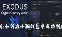 逐步解析：如何在小狐钱