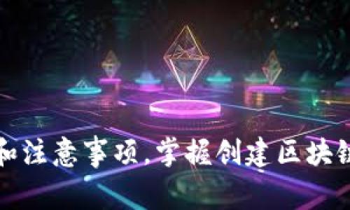 通过易懂的步骤和注意事项，掌握创建区块链钱包地址的方法