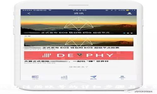 小狐钱包注册账号的详细步骤与注意事项