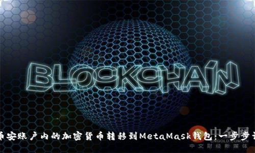 如何将币安账户内的加密货币转移到MetaMask钱包：一步步详细指南