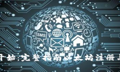 从零开始：完整指南以太坊注册与操作