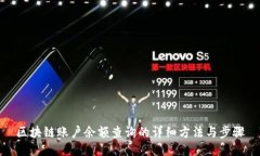 区块链账户余额查询的详细方法与步骤