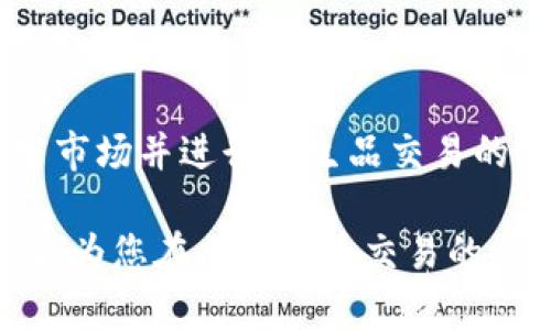 BitMEX（比特币期货交易所）并没有官方的移动应用程序。但用户可以通过浏览器访问BitMEX的网站，来进行交易和查看账户信息。不过，一些第三方开发者可能会为BitMEX提供非官方的移动应用程序，但使用这些应用时应注意安全性和可靠性。

### BitMEX的特点和功能

1. 交易平台概述
BitMEX是一家专注于加密货币衍生品交易的平台，它提供了多种交易工具，包括期货合约和差价合约。用户可以使用杠杆来进行交易，这意味着他们可以用少量的资金进行更大规模的操作，从而实现更高的盈利潜力。不过，杠杆交易也伴随着增加的风险，因此用户在使用时需要谨慎。

2. 用户界面和体验
虽然BitMEX没有移动应用，但它的网站设计相对简洁，方便用户在手机或平板电脑上浏览。用户可以在浏览器中访问，操作界面友好，能够轻松找到所需的功能和信息。对于习惯使用移动设备进行交易的用户，可以将BitMEX的网页添加到手机的主屏幕，便于快速访问。

3. 安全性措施
BitMEX非常重视用户的资金安全，采用了多种安全措施来保障交易安全。包括使用冷钱包存储大部分资金，定期进行安全审核，以及强制启用双重验证（2FA）。因此，即使没有专属的移动应用，用户依然可以通过自家的安全基础架构来保障他们的交易安全。

4. 交易工具与功能
BitMEX提供一系列强大的交易工具，包括限价单、市场单、止损单等，方便用户进行多种类型的交易。用户可以根据市场行情灵活调整策略。此外，BitMEX还提供了丰富的市场数据和图表分析工具，帮助用户做出明智的交易决策。

5. 常见问题解答
ul
    listrongBitMEX的佣金结构是怎样的？/strong  
    BitMEX对交易收取一定比例的佣金，具体费用根据不同的交易类型和杠杆倍数而有所不同。用户可以在官网查看详细的费用结构。/li
    listrong我可以通过BitMEX进行法币交易吗？/strong  
    BitMEX不支持法币交易，用户需要先将加密货币存入平台进行交易。/li
    listrong如何确保我的账户安全？/strong  
    建议用户启用双重验证，使用强密码，并定期更改密码，同时尽量避免在公共网络下进行交易。/li
/ul

6. 结论
尽管BitMEX没有专用的移动应用，但通过其网站和一系列安全措施，用户依然可以随时随地进行加密货币交易。对于想要深入了解加密市场并进行衍生品交易的用户，BitMEX无疑是一个值得考虑的平台。对于那些希望在移动设备上交易的用户，应该保持警觉，确保在安全的网络环境中进行操作。

通过这种方式，用户可以充分了解BitMEX的特点，同时也知道在没有移动应用的情况下，如何有效地使用这款交易平台。希望以上信息能为您在加密货币交易的旅程中提供帮助。