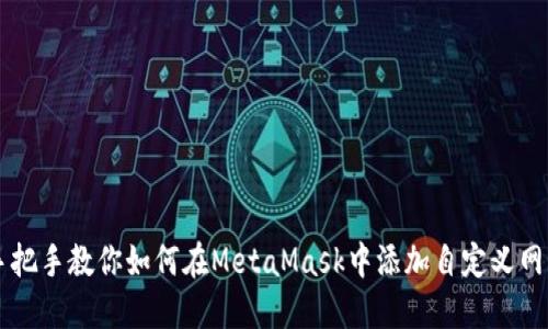 手把手教你如何在MetaMask中添加自定义网络