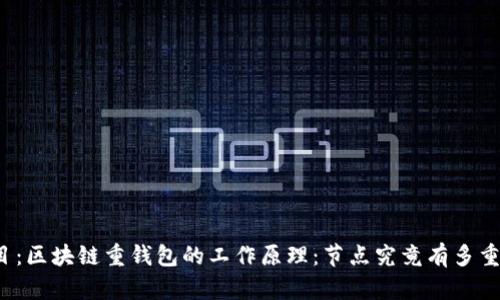 题目：区块链重钱包的工作原理：节点究竟有多重要？