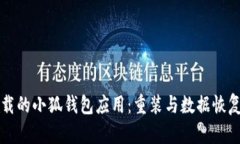 如何恢复卸载的小狐钱包