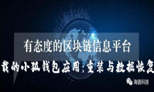 如何恢复卸载的小狐钱包应用：重装与数据恢复的全面指南