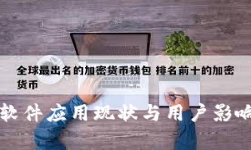 小狐钱包软件应用现状与用户影响全面分析